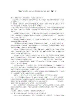 2009年黑龙江省公务员录用考试《申论》试卷(A)类.