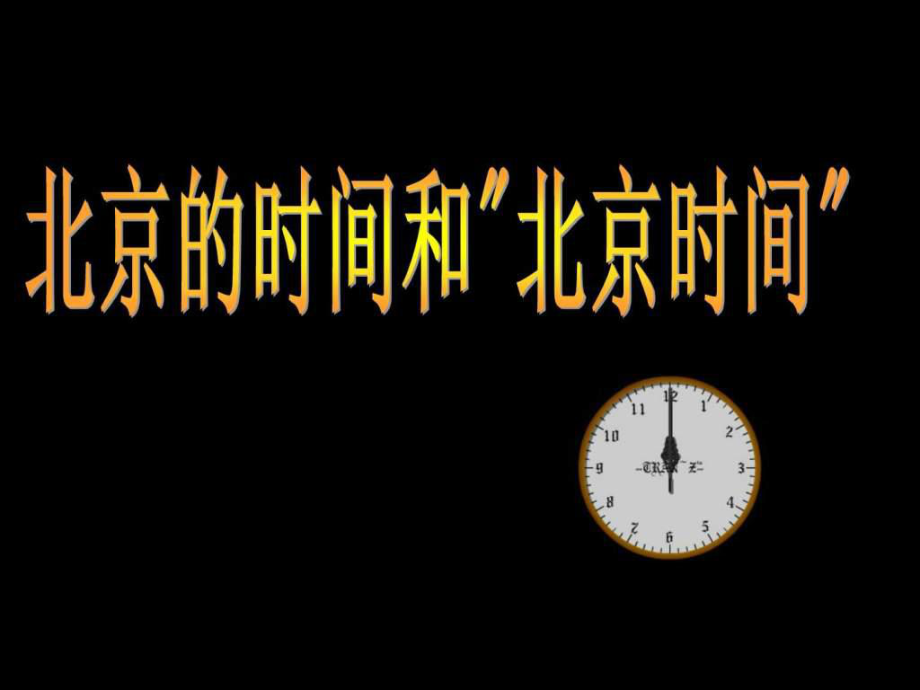 ...4.2北京的時(shí)間和北京時(shí)間課件浙教版_第1頁(yè)