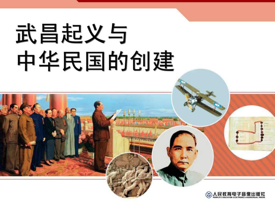 1.2.2武昌起義與中華民國(guó)的創(chuàng)建新人教版.ppt11_第1頁(yè)