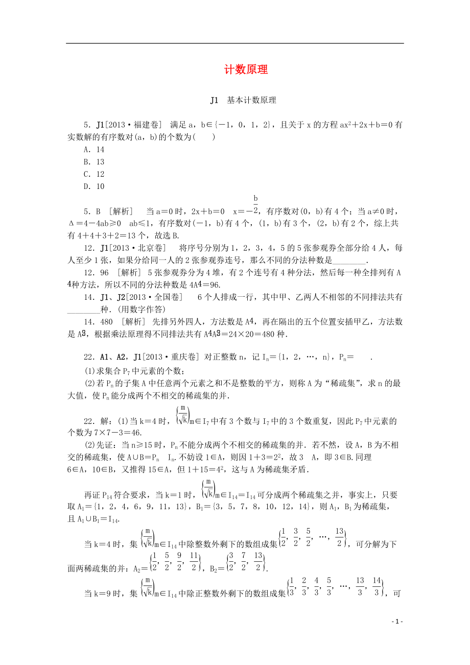 【備考】高考數(shù)學(xué) （真題模擬新題分類(lèi)匯編） 計(jì)數(shù)原理 理_第1頁(yè)