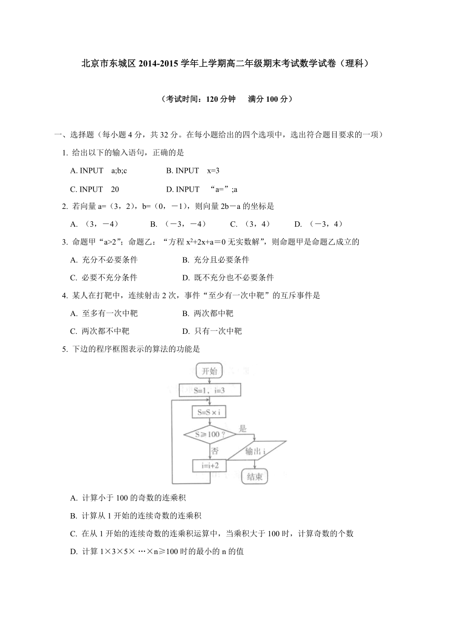 北京市東城區(qū)學(xué)高二上學(xué)期期末考試數(shù)學(xué)理試卷_第1頁