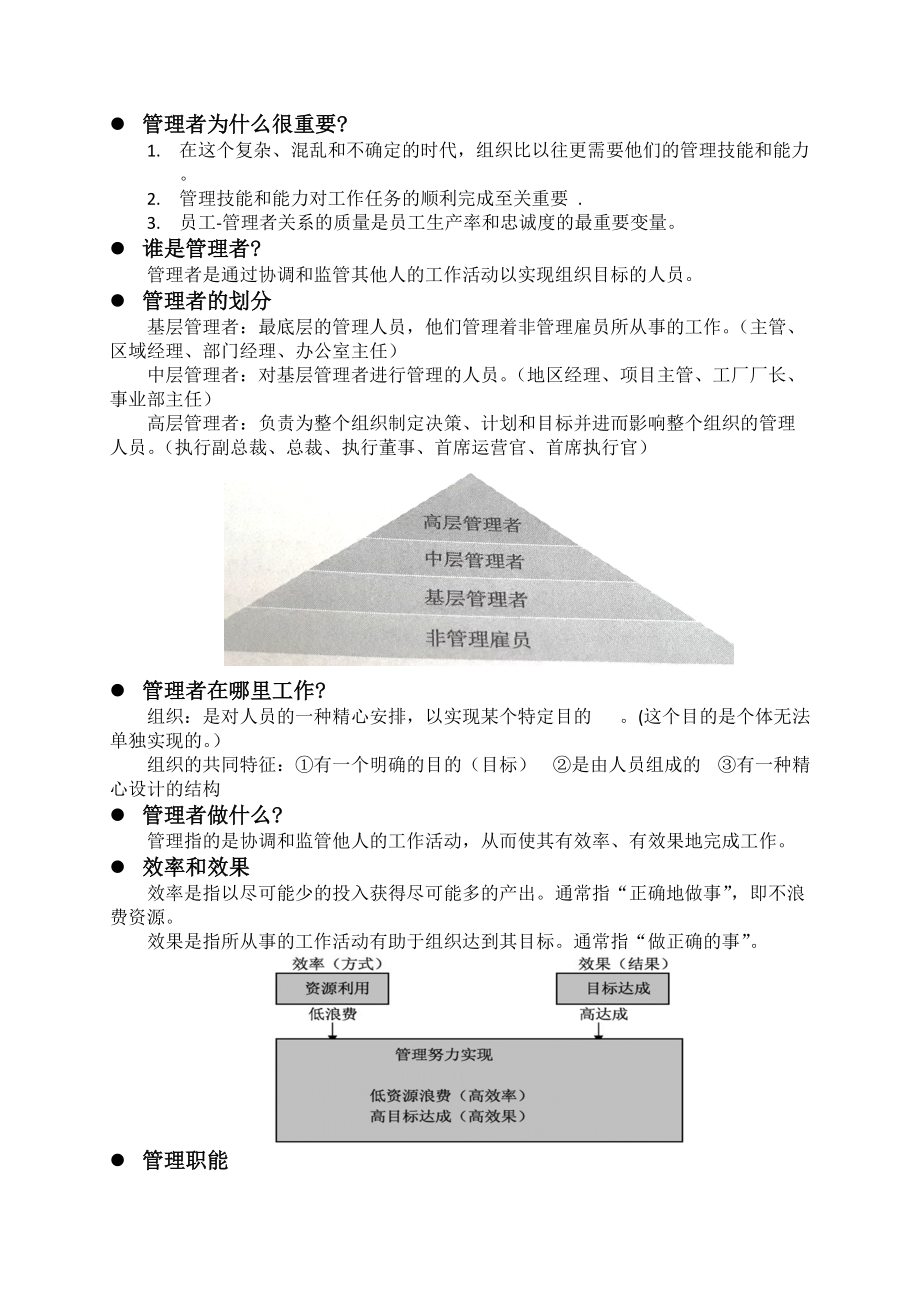 管理学罗宾斯第11版第1章知识_第1页