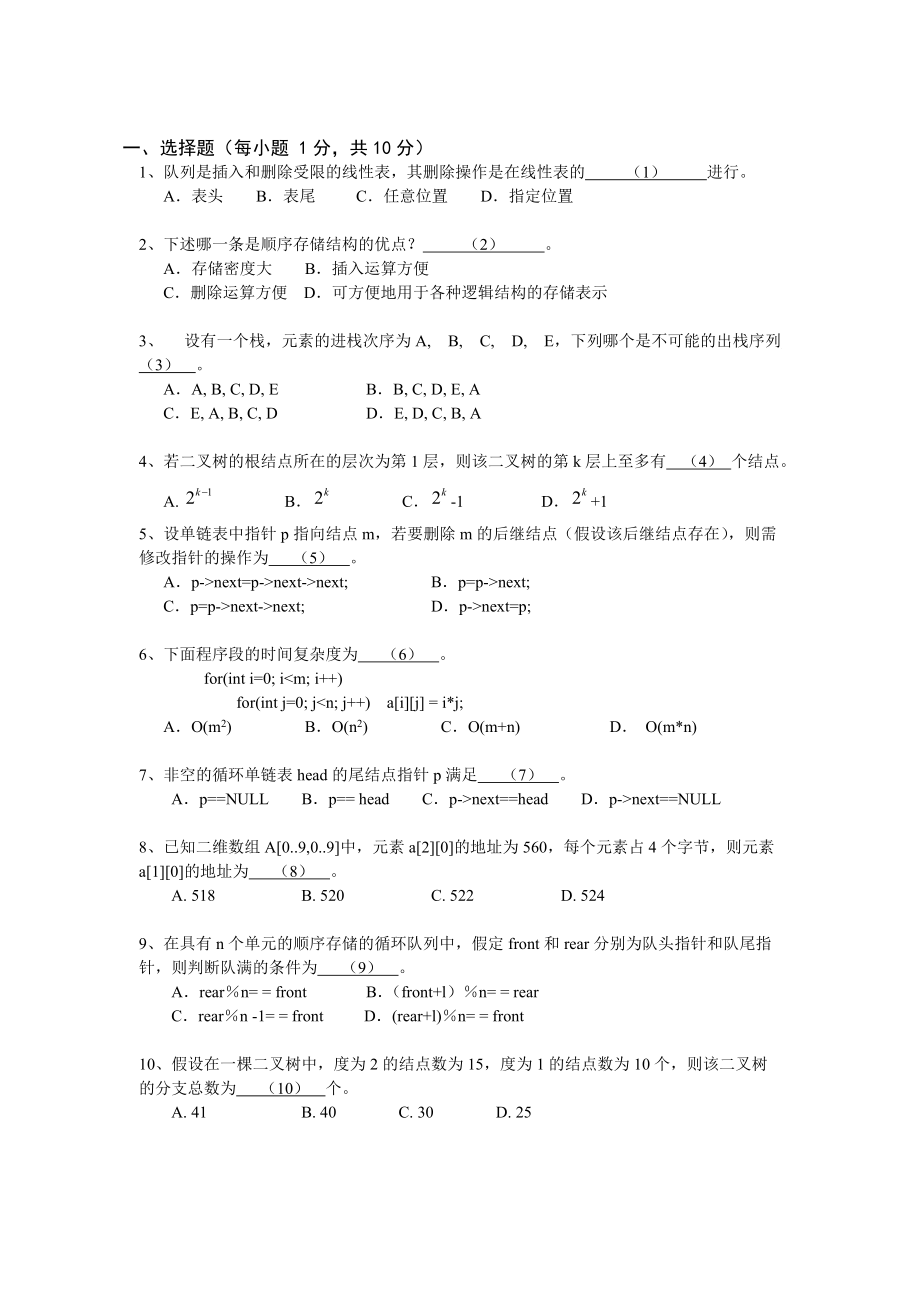 數據結構期中試卷含答案