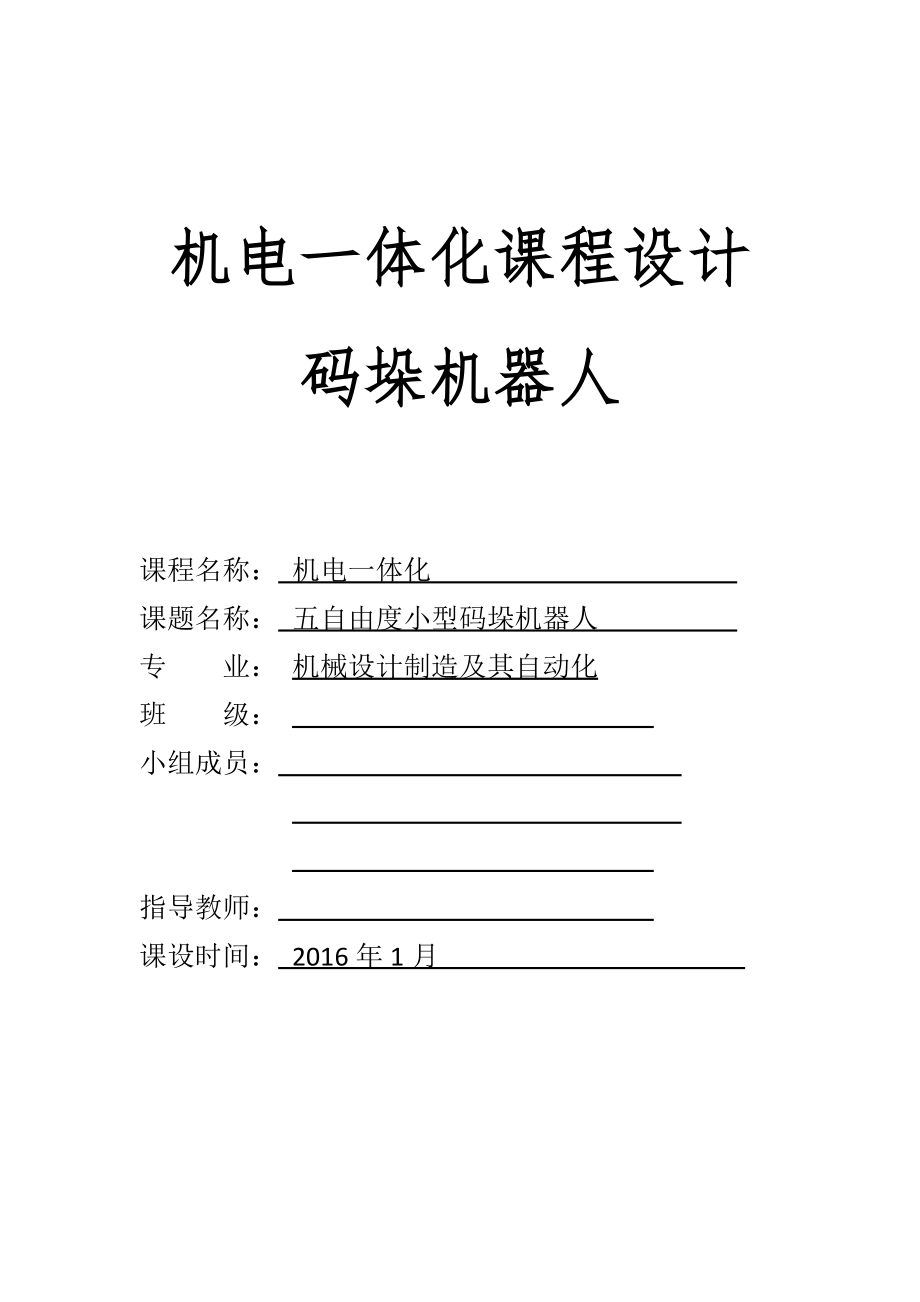 碼垛機(jī)器人設(shè)計說明書_第1頁