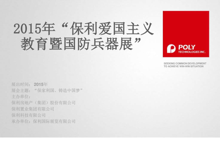 保利展览组合项目策划案.ppt27_第1页