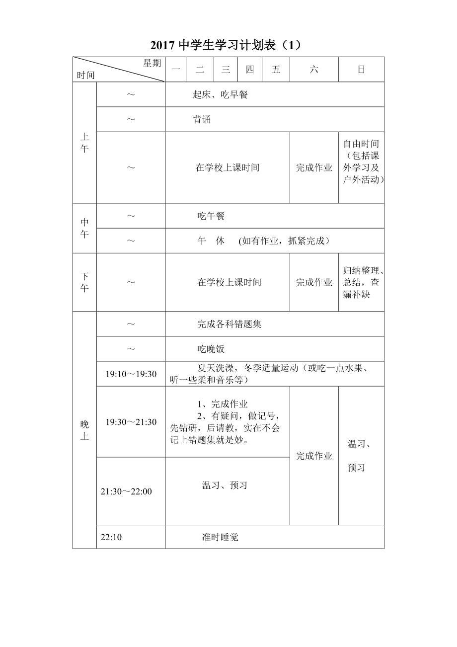 中学生学习计划表完整版