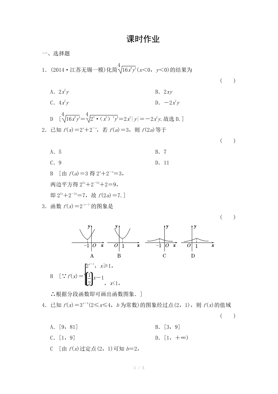 2015《創(chuàng)新大課堂》高三人教版數(shù)學(xué)（理）一輪復(fù)習(xí)課時作業(yè)：第2章 第7節(jié) 指數(shù)與指數(shù)函數(shù)_第1頁