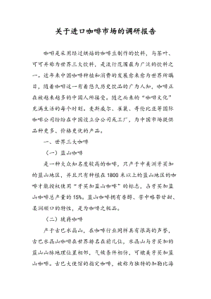 咖啡市場調(diào)研報告書