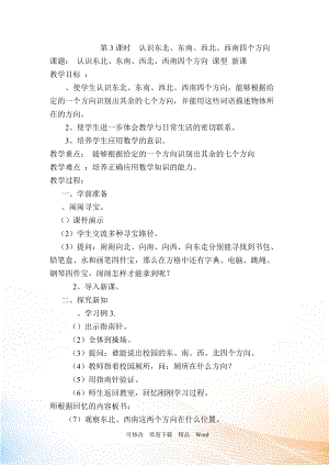 人教版三年級(jí)下數(shù)學(xué)第3課時(shí)認(rèn)識(shí)東北、東南、西北、西南四個(gè)方向