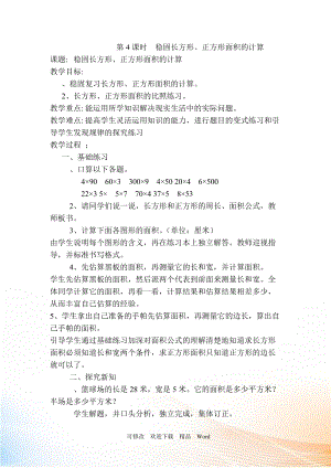 人教版三年級下數(shù)學(xué)第4課時鞏固長方形、正方形面積的計算