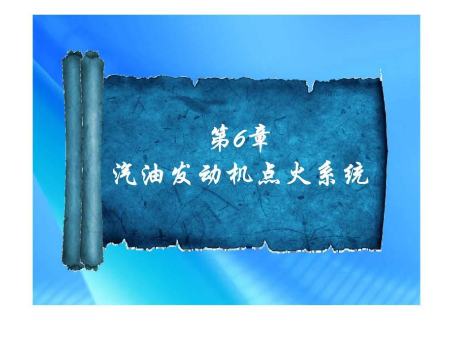 汽車(chē)構(gòu)造第六章汽油發(fā)動(dòng)機(jī)點(diǎn)火系統(tǒng)6_第1頁(yè)