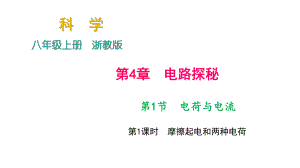 2018年秋浙教版科學(xué)八年級(jí)上冊(cè)作業(yè)課件：第4章 第1節(jié)　電荷與電流 第1課時(shí)　摩擦起電和兩種電荷