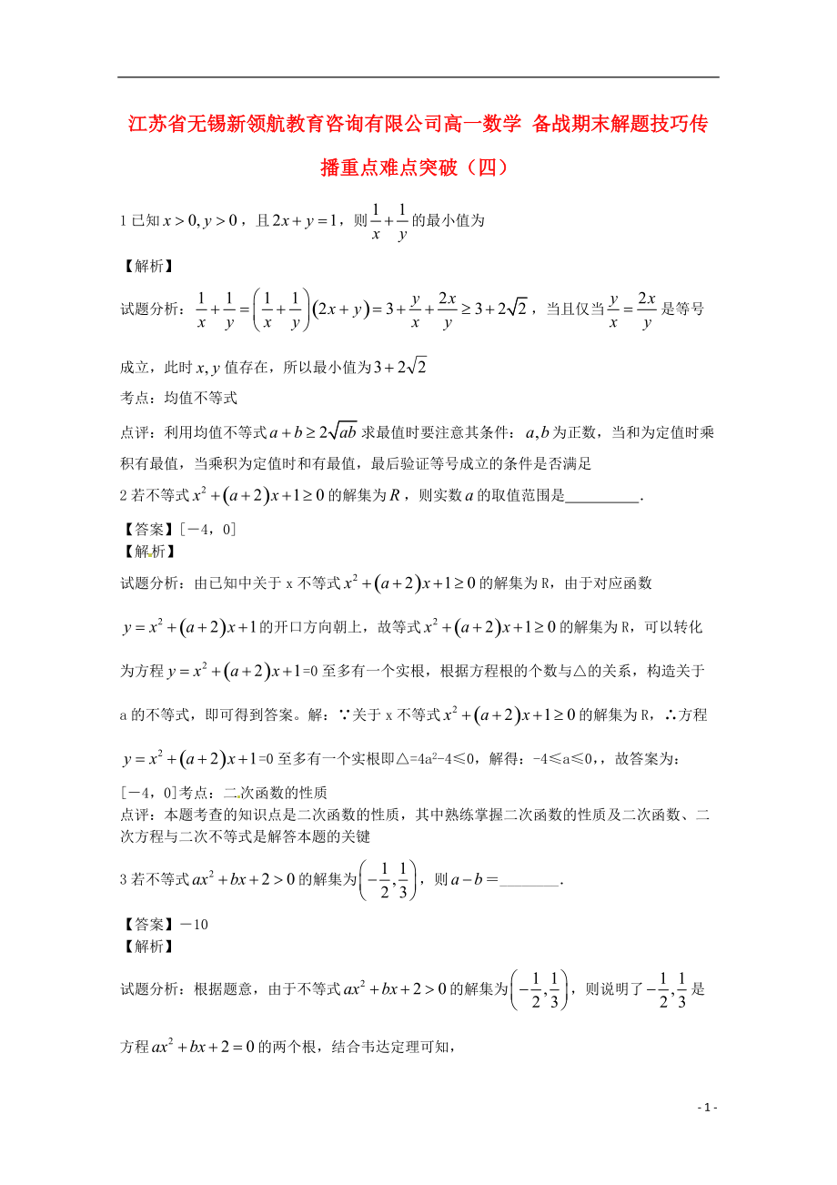 【備戰(zhàn)期末】江蘇省無(wú)錫新領(lǐng)航教育咨詢有限公司高一數(shù)學(xué) 解題技巧傳播重點(diǎn)難點(diǎn)突破（四）（教師版）[7頁(yè)]_第1頁(yè)