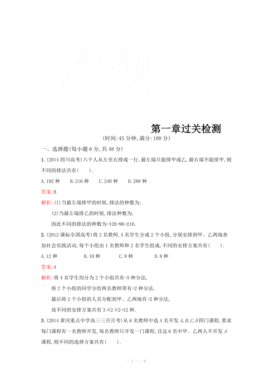 2015春人教版高中數(shù)學(xué)選修2-3檢測試題 第一章 計數(shù)原理 過關(guān)檢測_第1頁