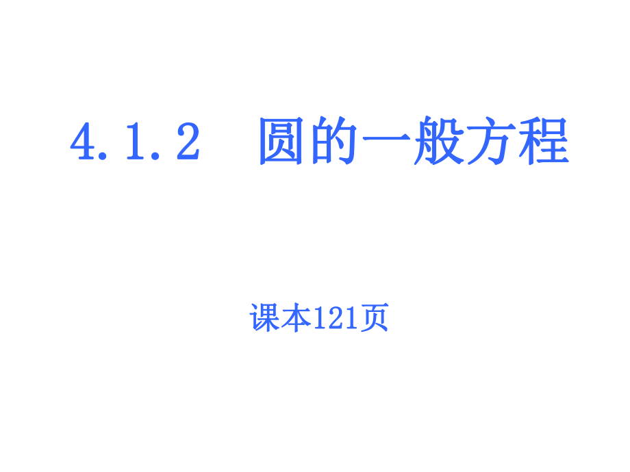 4.1.2圆的一般方程_第1页