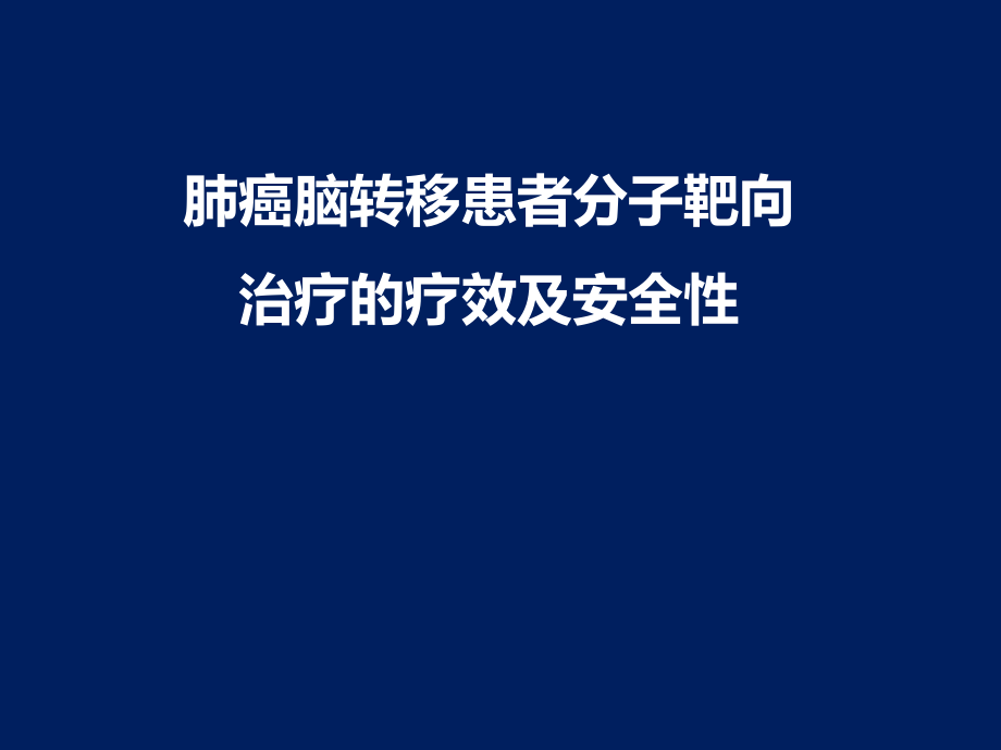 安维汀肺癌脑转移患者分子靶向治疗的疗效和安全性ppt课件_第1页