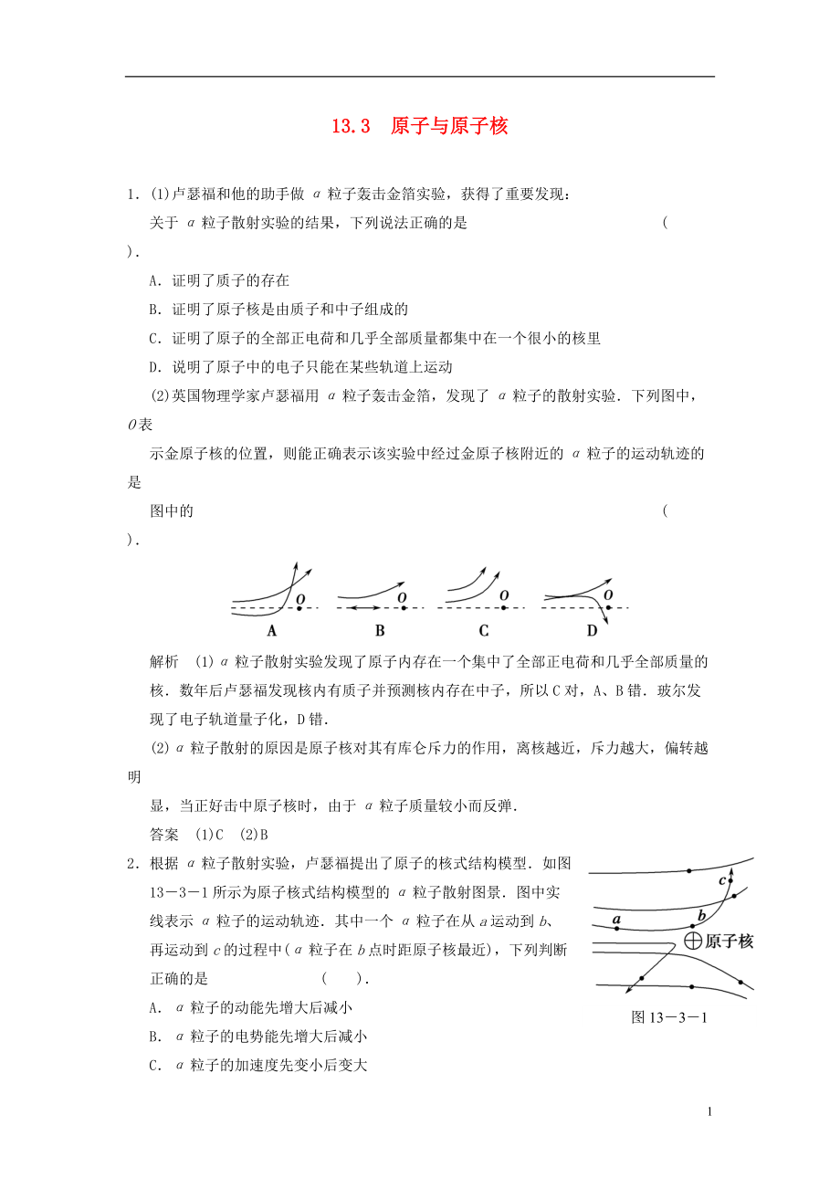 【步步高】高考物理大一輪復(fù)習(xí) 13.3 原子與原子核_第1頁