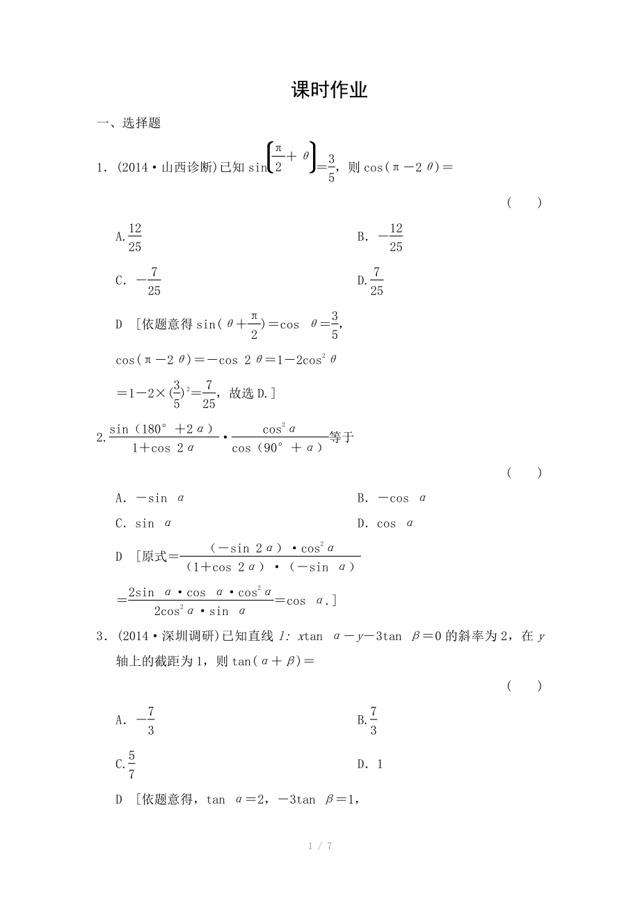 2015《創(chuàng)新大課堂》高三人教版數(shù)學(xué)（理）一輪復(fù)習(xí)課時作業(yè)：第3章 第6節(jié) 簡單的三角恒等變換_第1頁