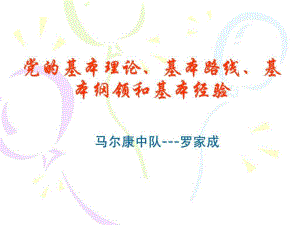 黨的基本理論基本路線基本方針.ppt