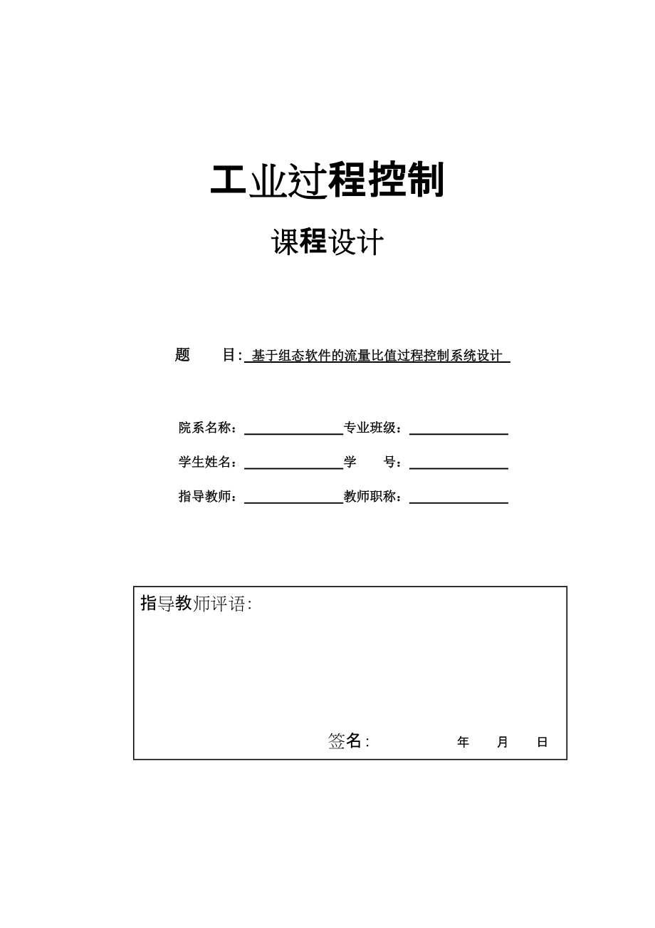 工业过程控制课程设计基于组态软件的流量比值过程控制系统设计_第1页