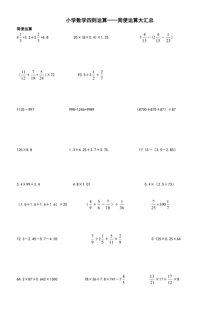 小学六年级数学四则运算简便运算500题_第1页