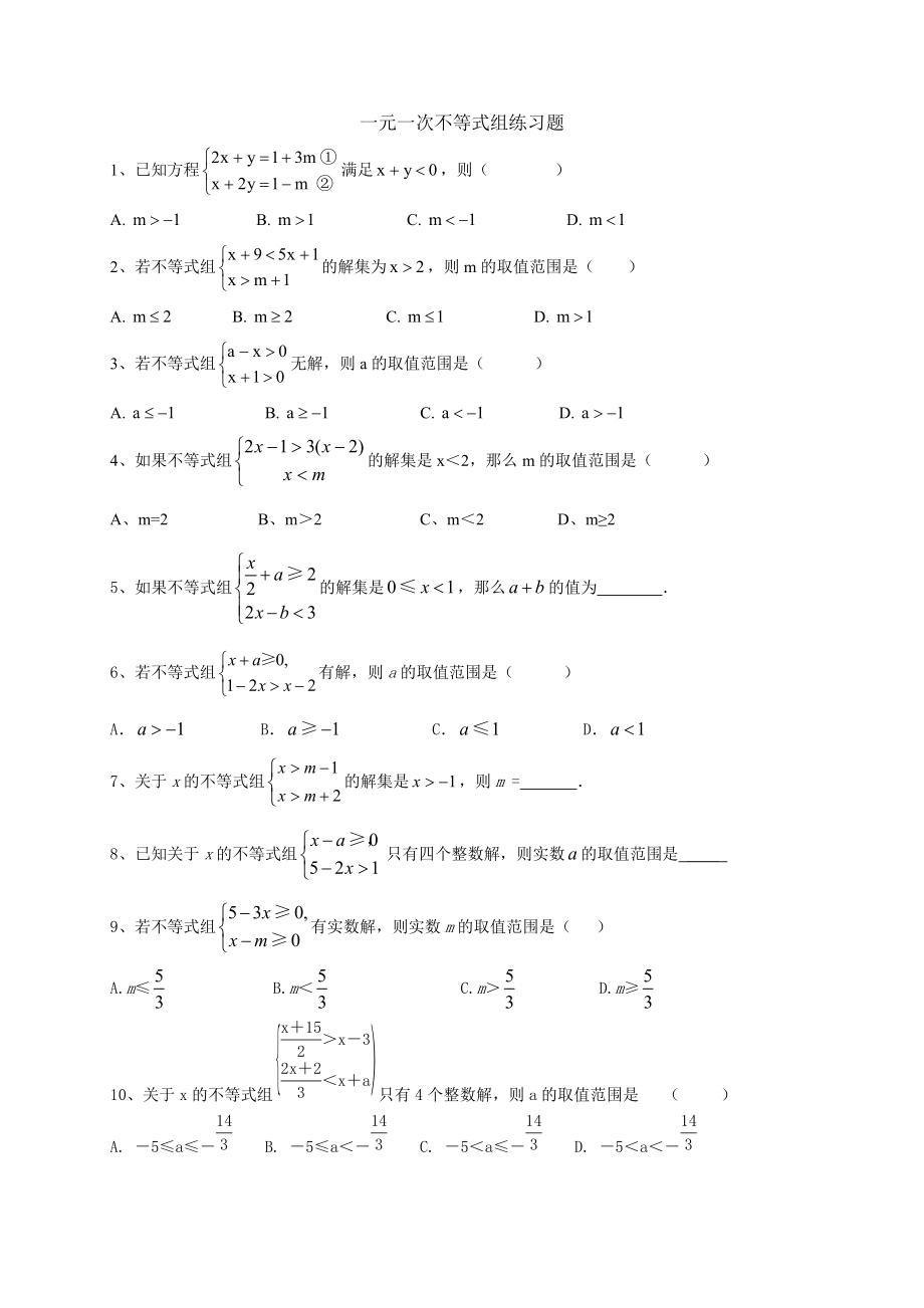 一元一次不等式组重点题型练习题_第1页