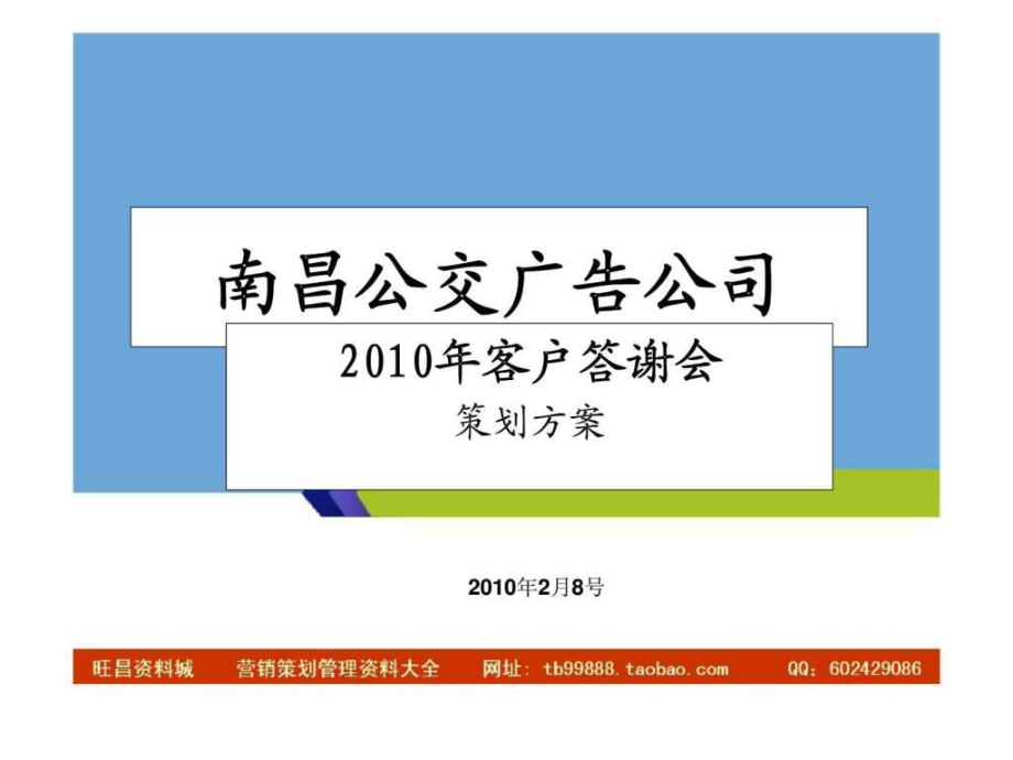 南昌公交广告公司客户答谢会方案3_第1页