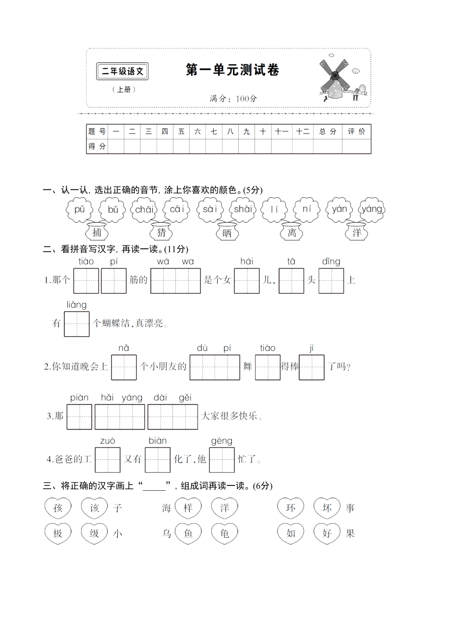 暑假預(yù)習(xí)也可用部編版二上語文第一單元測(cè)試卷_第1頁(yè)