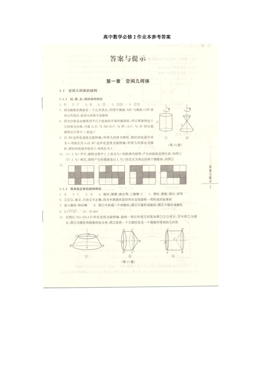 數(shù)學(xué)必修2作業(yè)本答案_第1頁