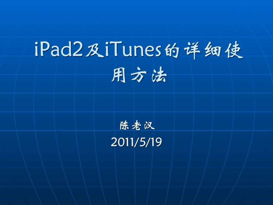 iPad2及iTunes的详细使用方法图文.ppt_第1页