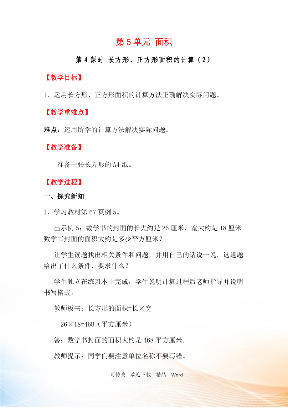 人教版三年級下數(shù)學第4課時 長方形、正方形面積的計算（2）_第1頁