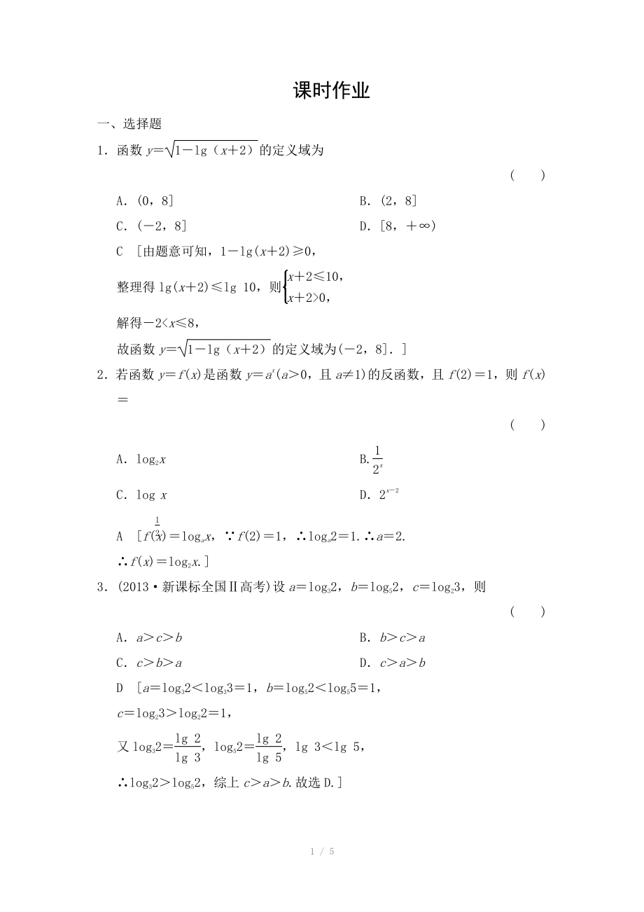 2015《創(chuàng)新大課堂》高三人教版數(shù)學（理）一輪復習課時作業(yè)：第2章 第8節(jié) 對數(shù)與對數(shù)函數(shù)_第1頁