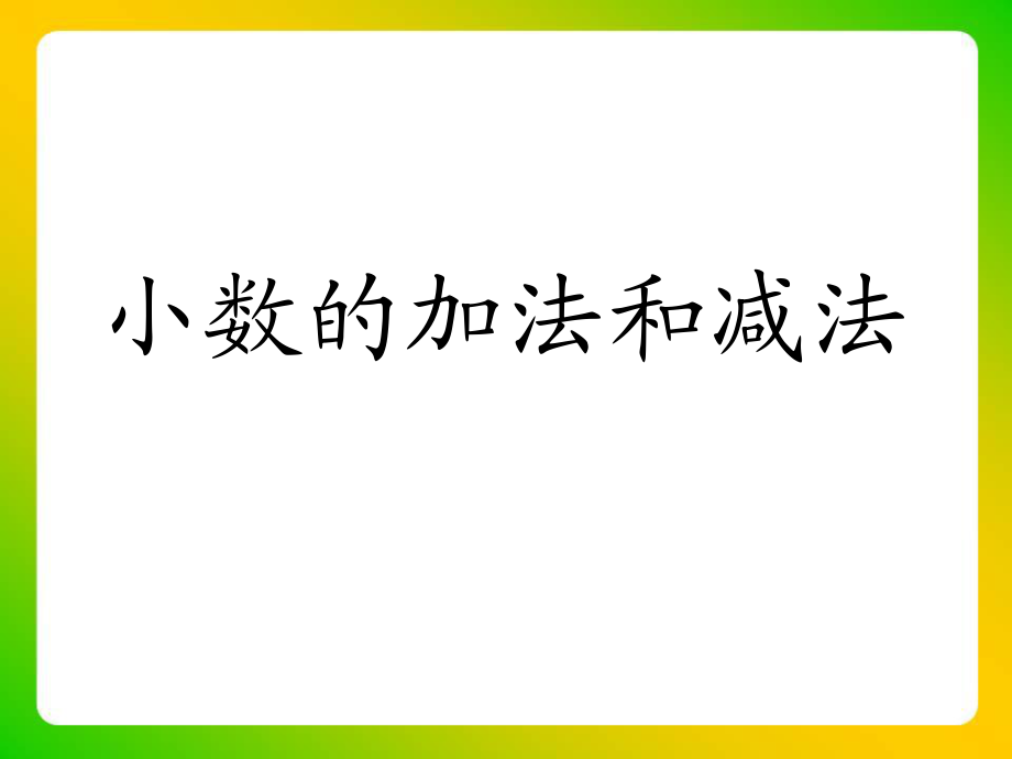 小數(shù)的加減法教學課件_第1頁