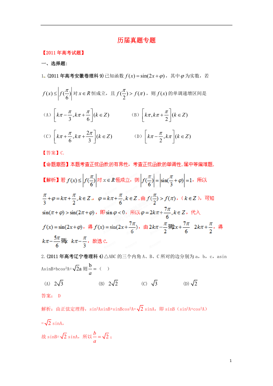 【備戰(zhàn)】高考數(shù)學(xué) 歷屆真題專題05 三角函數(shù) 理_第1頁(yè)