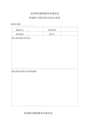 村級班子成員談心談話記錄表
