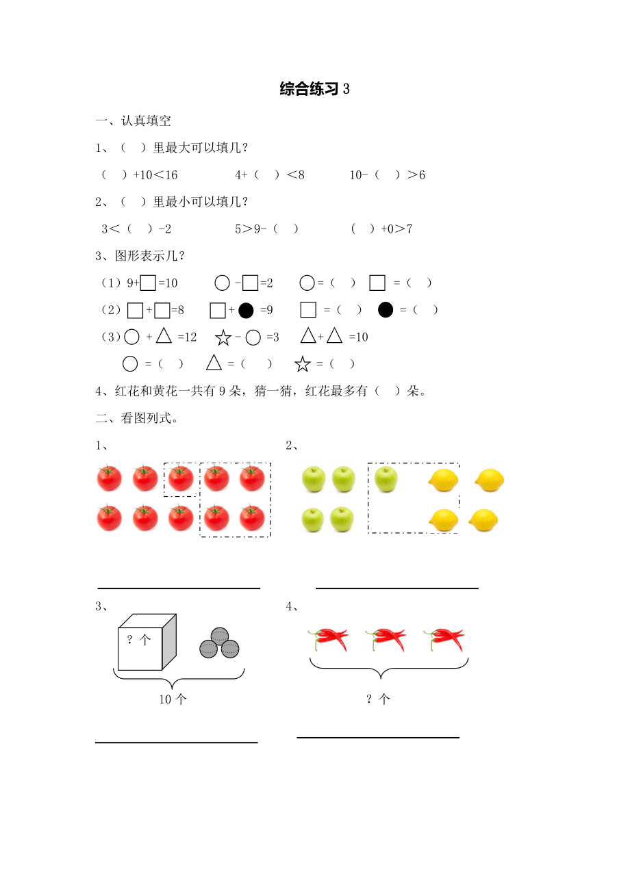 蘇教版一上數(shù)學(xué)78單元綜合練習(xí)_第1頁