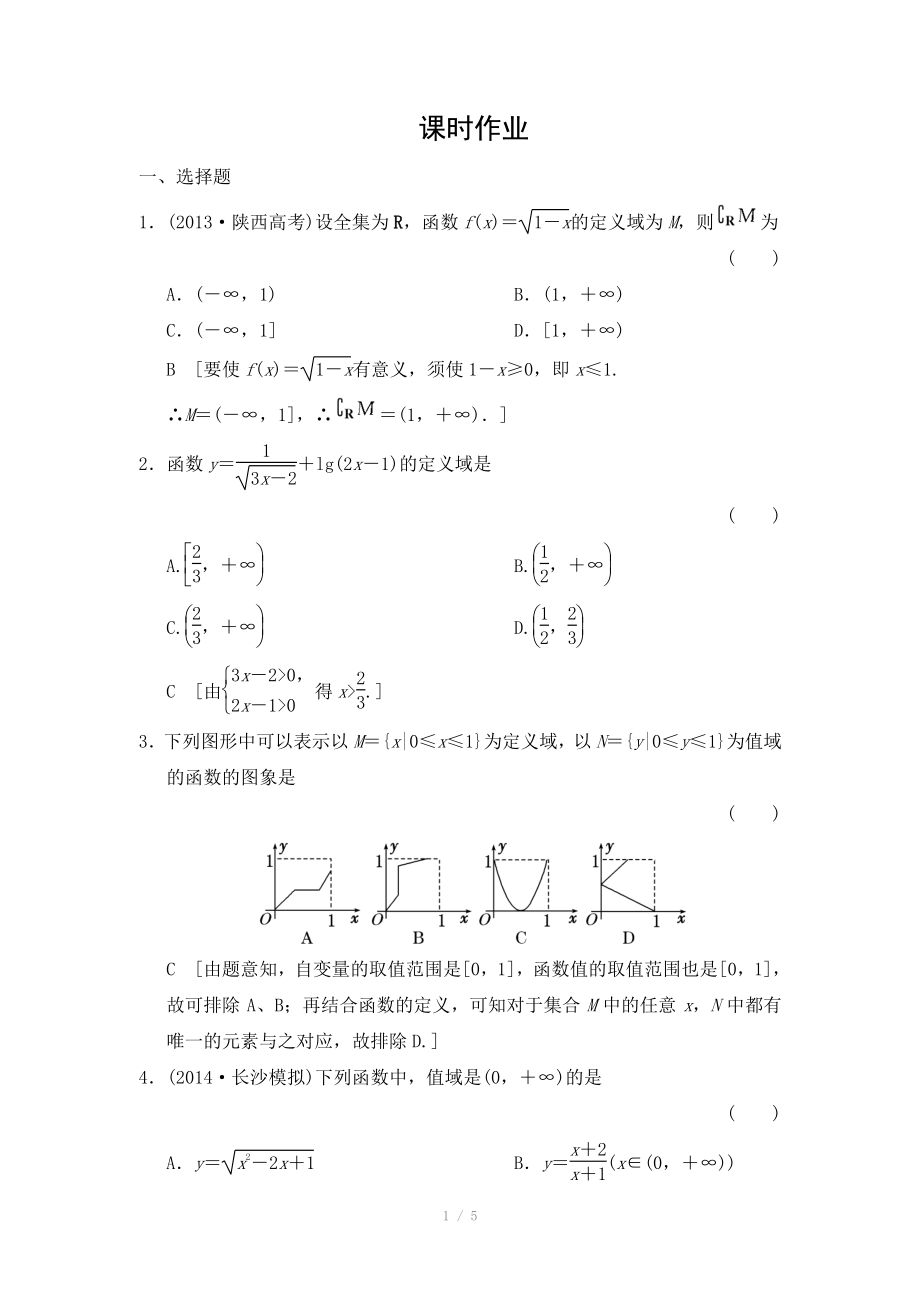 2015《創(chuàng)新大課堂》高三人教版數(shù)學（理）一輪復習課時作業(yè)：第2章 第2節(jié) 函數(shù)的定義域和值域_第1頁