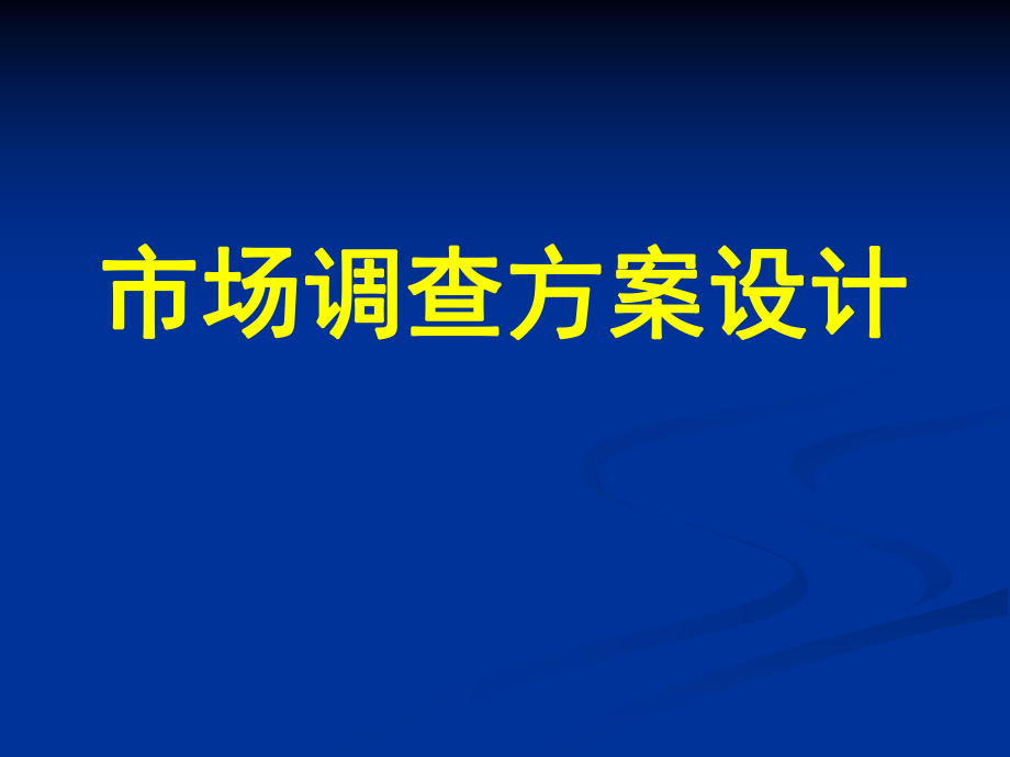 市场调查策划书_第1页