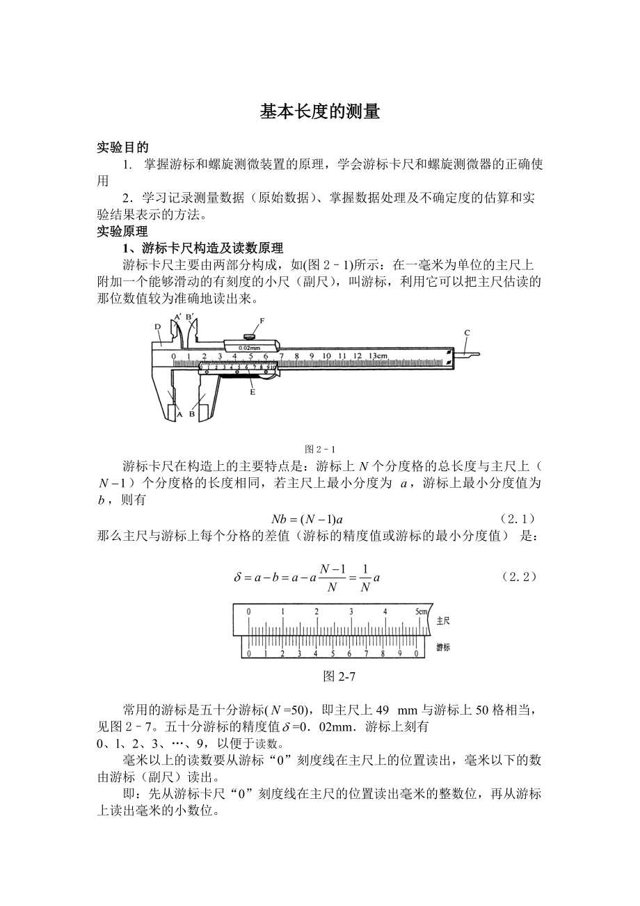 基本長(zhǎng)度測(cè)量密度測(cè)定實(shí)驗(yàn)報(bào)告_第1頁(yè)