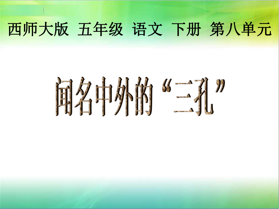 昆陽鎮(zhèn)第二小學(xué)毛松聞名中外的三孔課件_第1頁