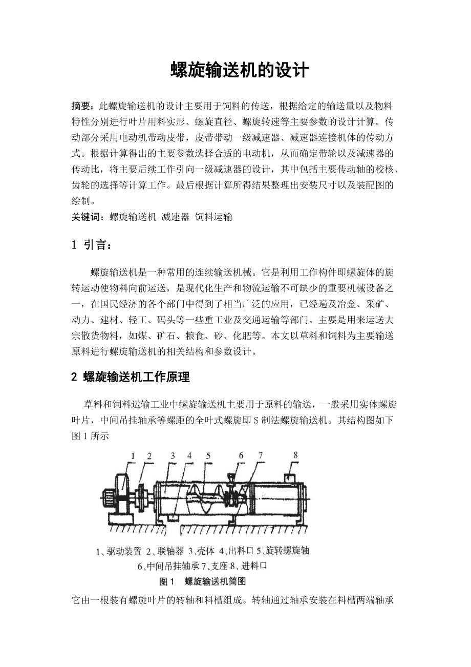 螺旋輸送機的設計_第1頁