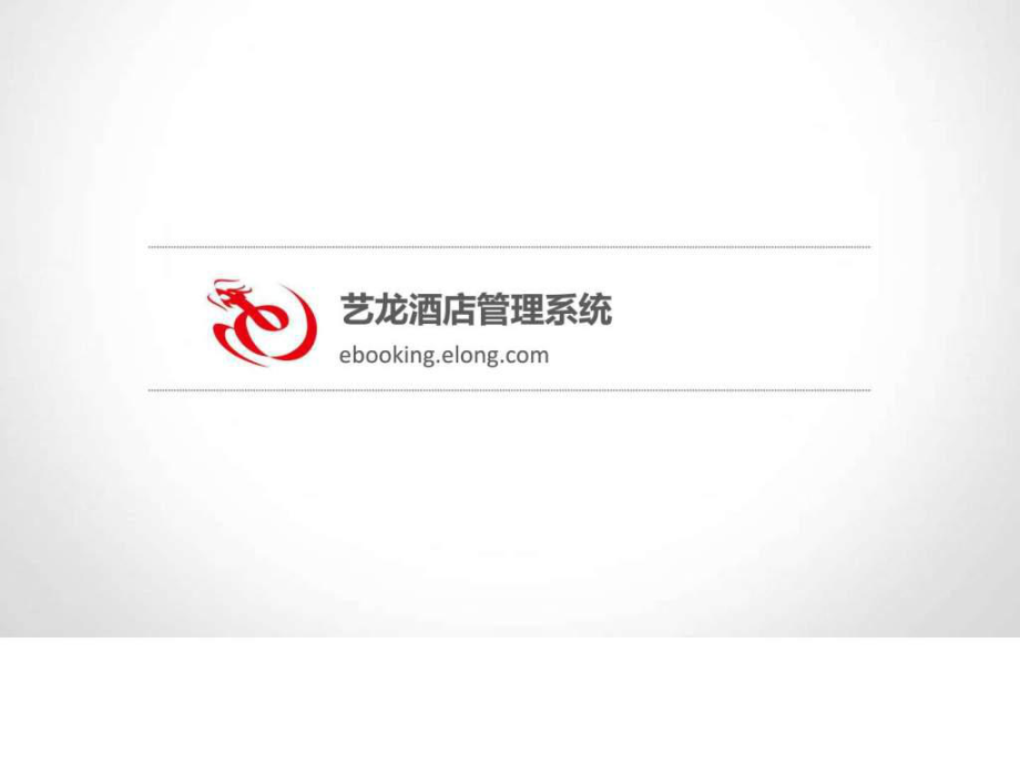 艺龙酒店管理后台ebooking操作说明05a图文.ppt10_第1页