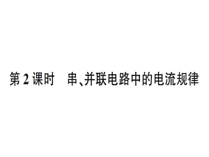 第四節(jié)第2課時(shí) 串、并聯(lián)電路中的電流規(guī)律