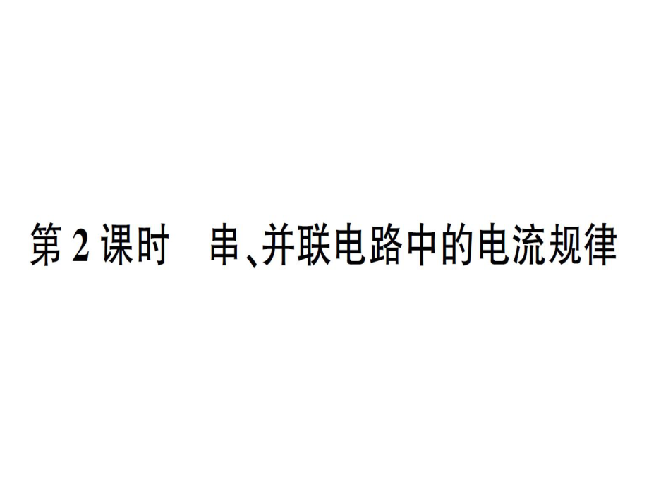 第四節(jié)第2課時 串、并聯(lián)電路中的電流規(guī)律_第1頁