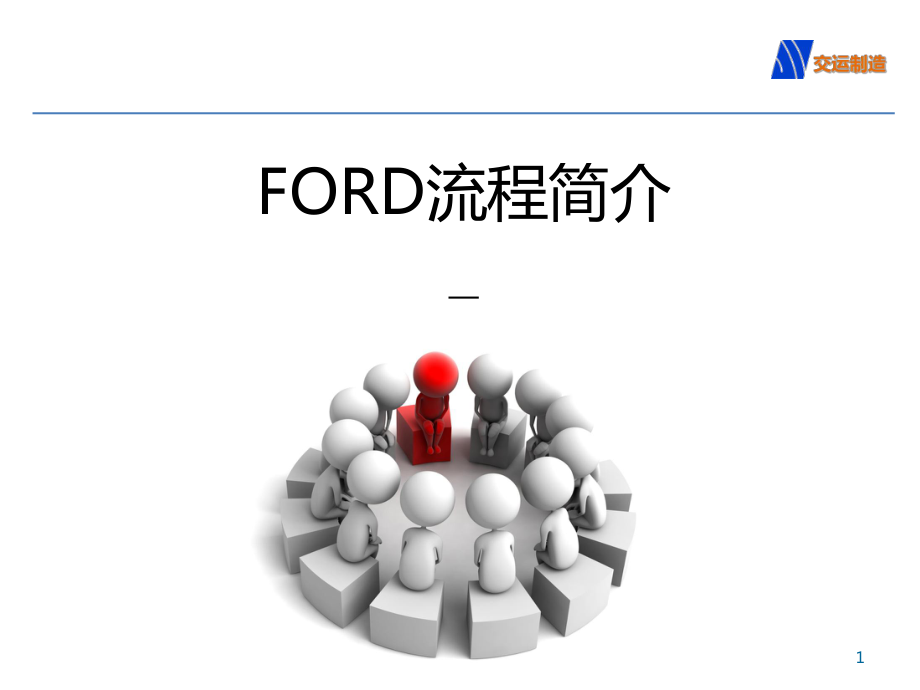FORD福特汽车研发流程介绍_第1页