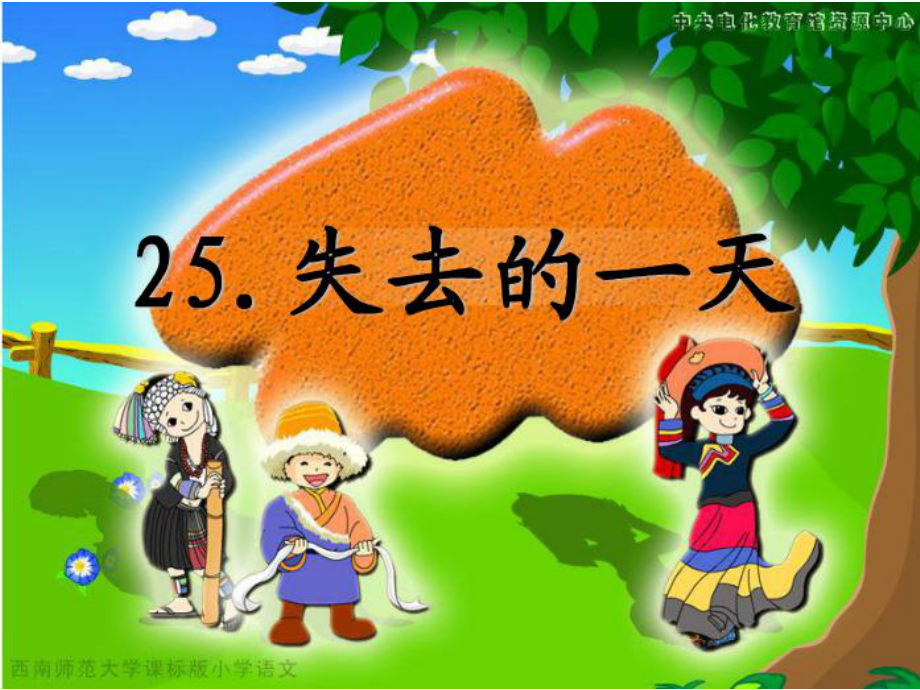 昆陽鎮(zhèn)二小四年級語文失去的一天課件_第1頁