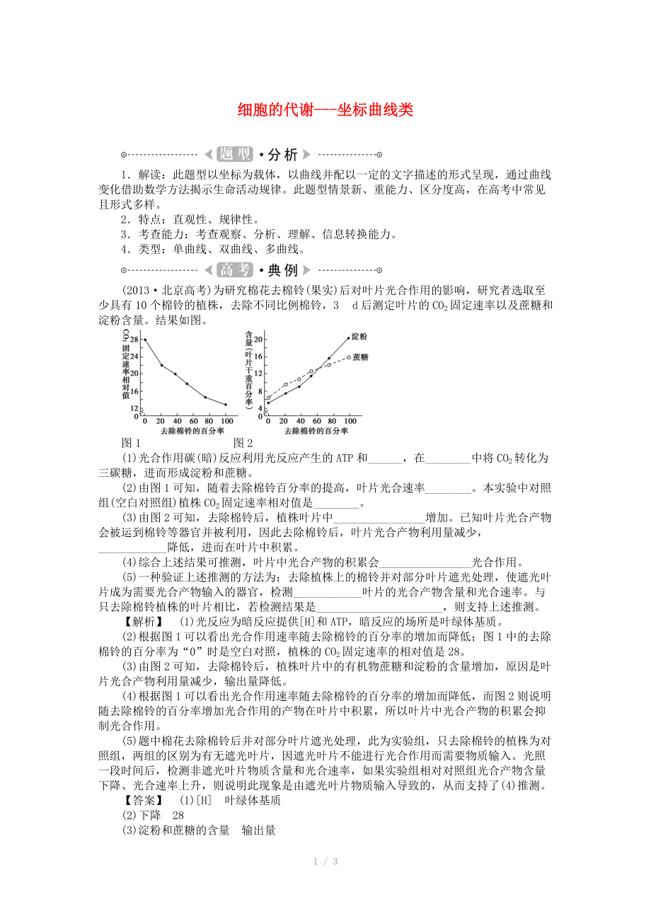 2015届高考生物二轮复习讲义 细胞的代谢（非选择题曲线类）_第1页