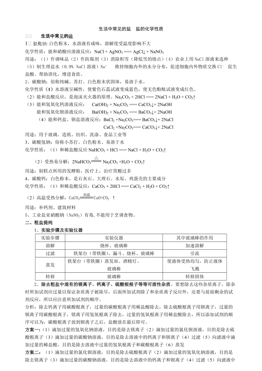 生活中常见的盐盐的化学性质知识点及练习_第1页