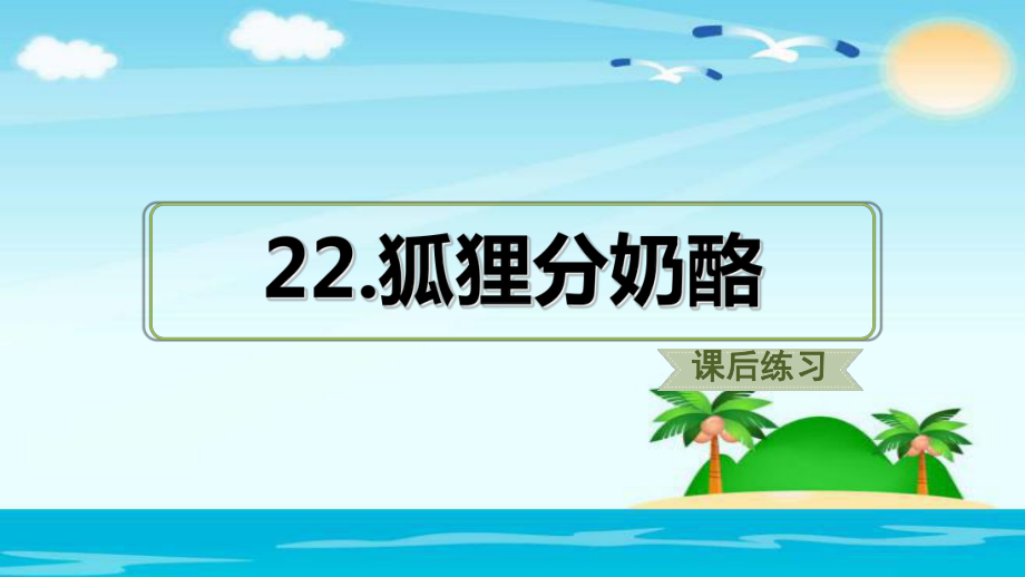 二年級(jí)上冊(cè)語文課件22.狐貍分奶酪人教部編版_第1頁