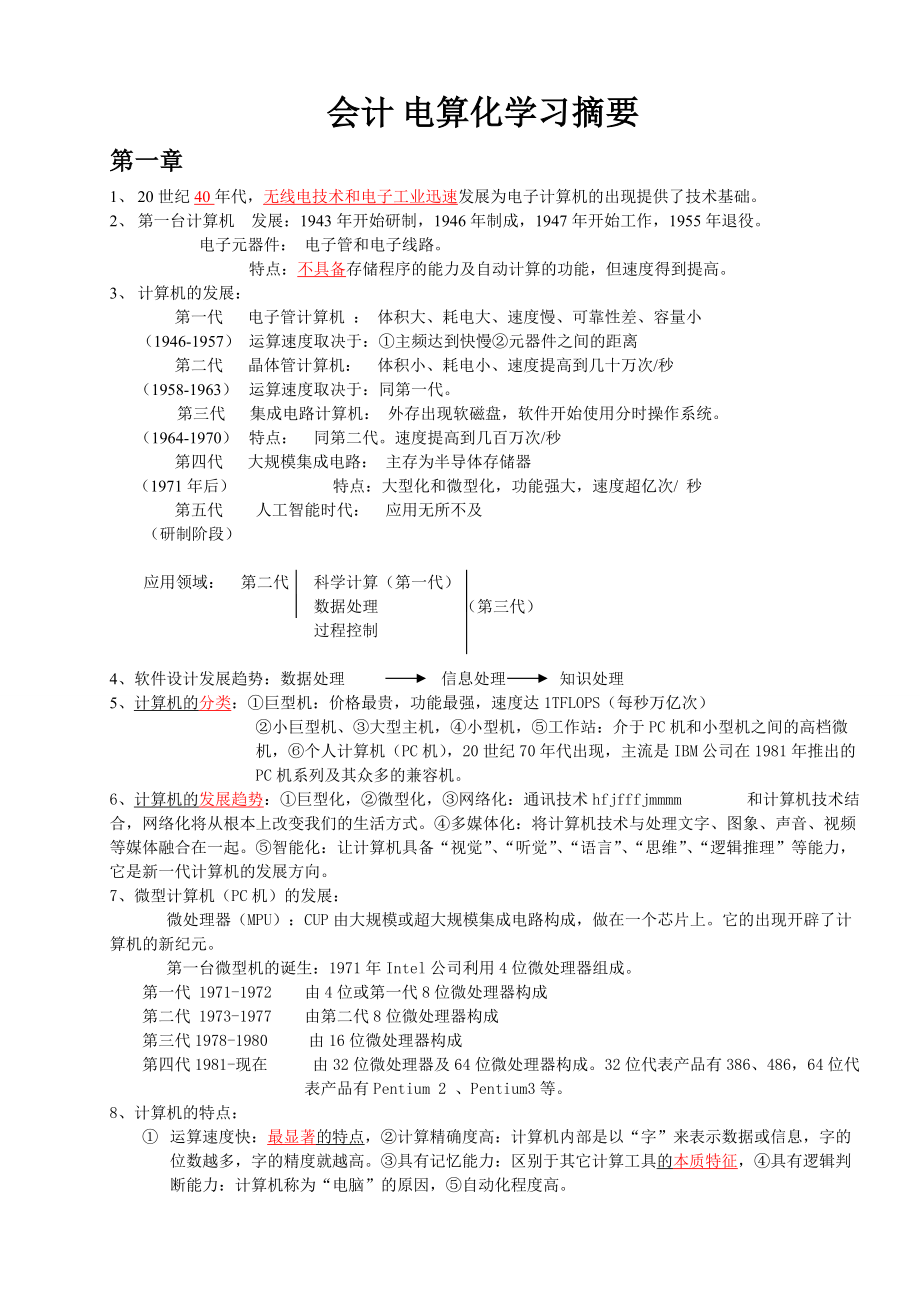 會計電算化重點筆記_第1頁